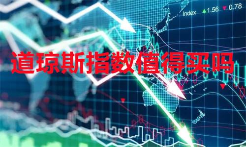 道琼斯指数是什么意思 道琼斯指数值得买吗