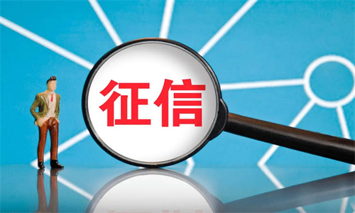 征信出问题了怎么解决 征信出问题会影响什么