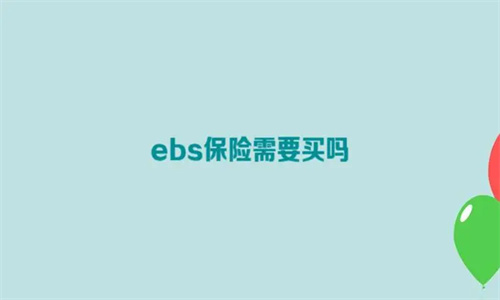 EBS保险是什么意思 EBS保险需要买吗