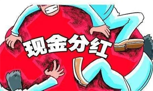 基金现金分红什么意思 基金分红预示着要跌了吗