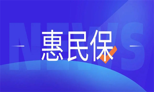 惠民保和百万医疗险的区别 惠民保129元保什么