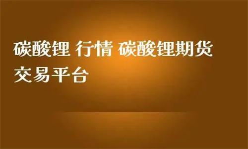 碳酸锂期货在哪里看 碳酸锂期货开户条件