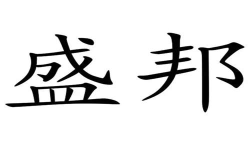 盛邦申购值得申购吗