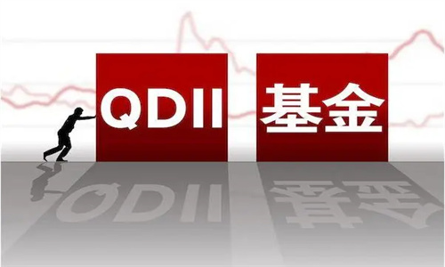 QDII基金是什么意思 QDII基金的优点和缺点