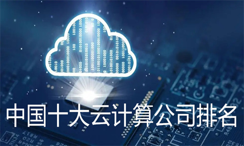 中国十大云计算公司排名