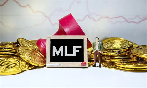 MLF利率什么意思 MLF利率下调10个基点