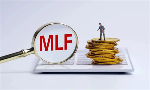 MLF利率什么意思 MLF利率下调10个基点