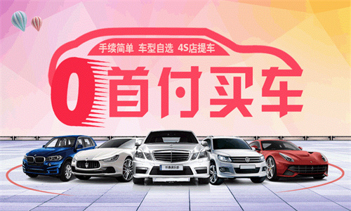 买车首付需要什么条件 买车首付多少最划算