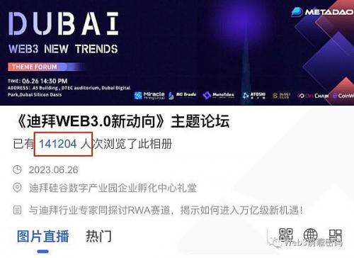 MetaDAO迪拜WEB3.0新动向 主题论坛线上互动反响热烈