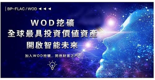 全球首个AI训练公链WOD：将人工智能训练的未来交于你手中