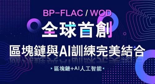 WOD：推动AI行业民主化的创新之举 引领AI和区块链新纪元