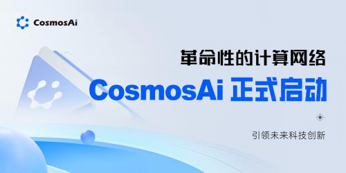 革命性的计算网络CosmosAI正式启动 引领未来科技创新