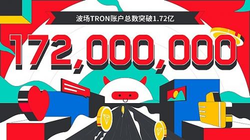 波场TRON账户总数突破1.72亿