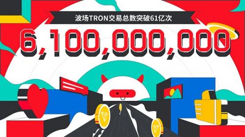 波场TRON交易总数突破61亿意味着什么