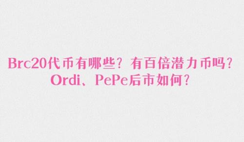 Brc20代币有哪些 有百倍潜力币吗？Ordi、PePe后市如何？