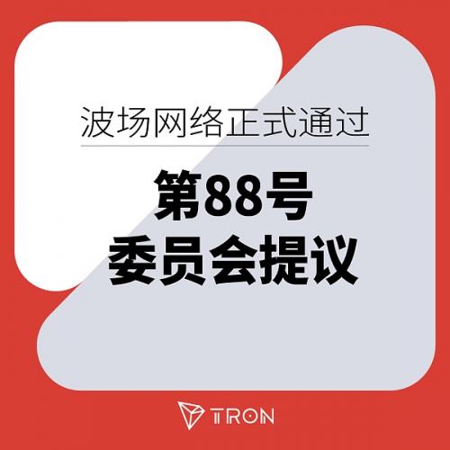 波场网络正式通过第88号委员会提议