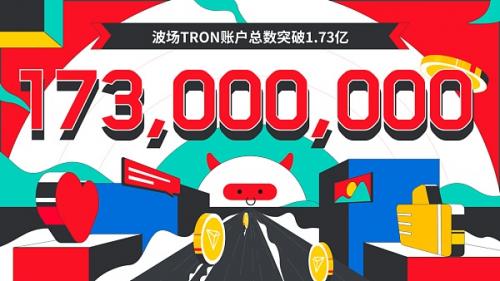 波场TRON账户总数突破1.73亿