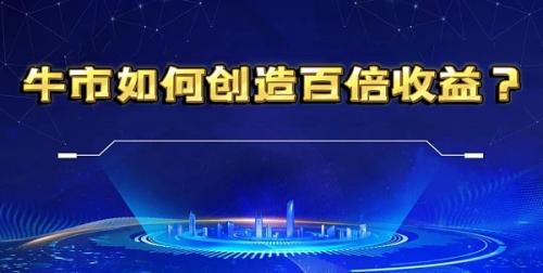 小中大型资金如何在牛市创造百倍收益 近期有哪些短线可以布局？