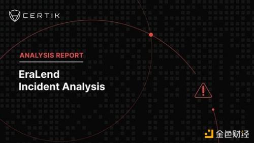 EraLend攻击事件分析