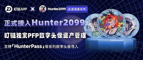 盯链联手Hunter2099| 独家支持PFP数字头像导入