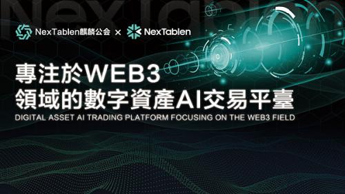 雷克斯NexTablen麒麟公会NexTablen的产品优化及未来展望