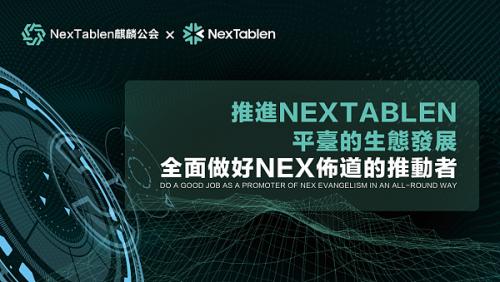 雷克斯NexTablen麒麟公会NexTablen的产品优化及未来展望