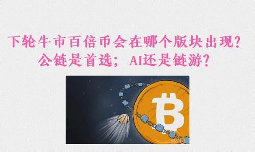 下轮牛市百倍币, 公链是首选？AI还是链游？