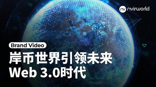 为什么说Web3.0时代是互联网的新风口 普通人如何布局未来逆风翻盘