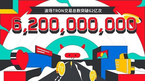 波场TRON交易总数突破62亿