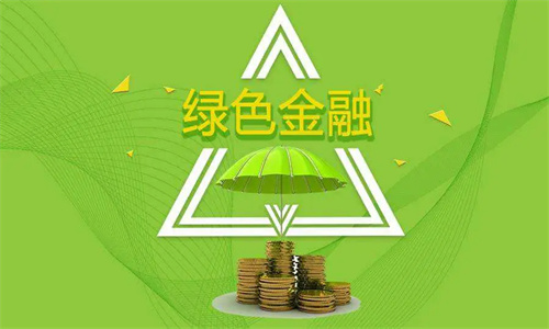 绿色金融是什么意思 绿色金融主要包括哪些内容