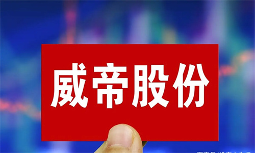 威帝股份重组是否成功 威帝股份什么时候复牌