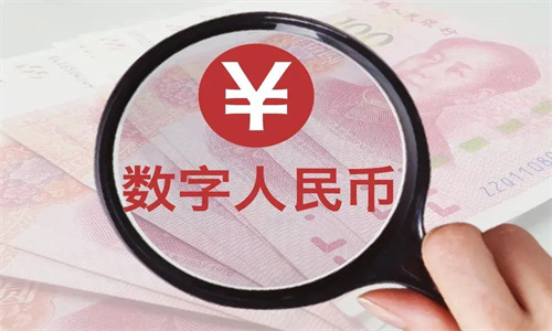 数字人民币9月1日正式发行