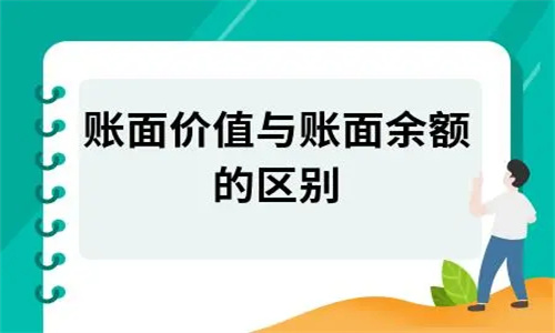 账面余额和账面价值的区别 账面余额和账面价值的关系