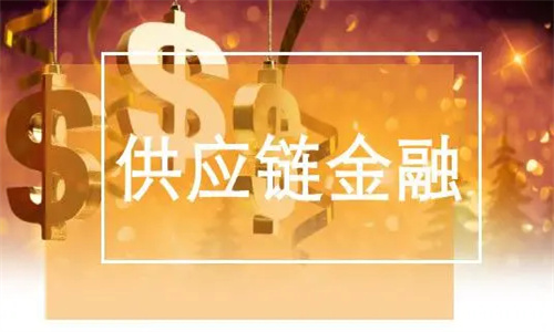 供应链金融什么意思 供应链金融平台有哪些公司