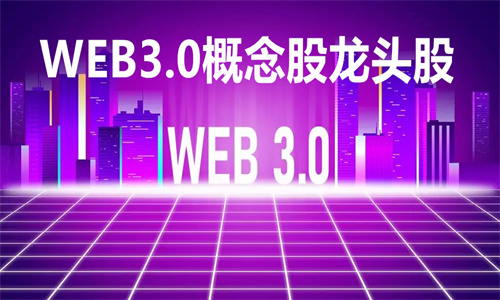 WEB3.0概念股龙头股