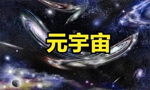 元宇宙概念是什么意思 国家为什么要打击元宇宙概念