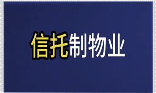 信托物业的优缺点 信托物业为什么不能普及