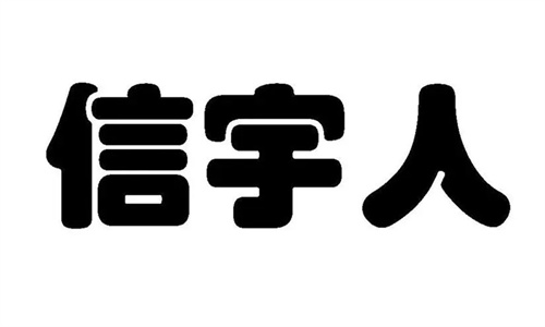 信宇申购 信宇申购什么时候上市