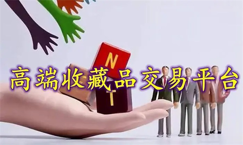 正规收藏品交易平台