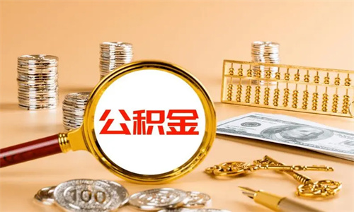 公积金怎么贷款买房 公积金贷款提前还款划算吗