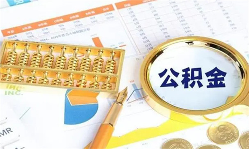 公积金有什么用 手机上公积金怎么提取