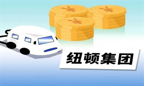 纽顿集团收购恒大汽车27.5%的股权 纽顿集团公司简介