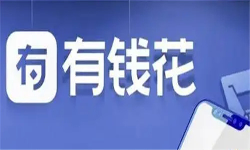 有钱花贷款被骗怎么解决 有钱花逾期无力还款最佳处理方法