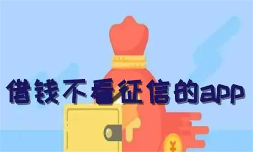 哪个平台借钱容易通过不看征信