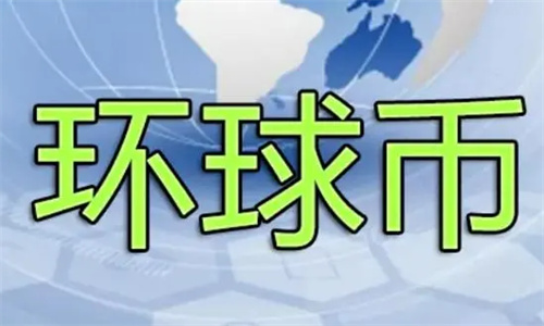 环球币最新消息今天 环球币已被国家正式批准