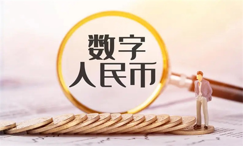 数字人民币什么时候全国使用 数字人民币最新消息