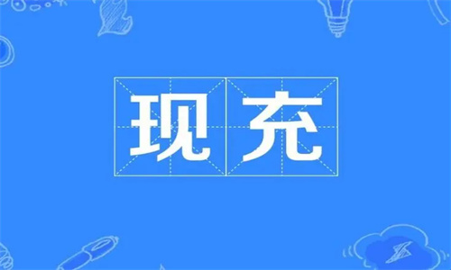 现充是什么意思