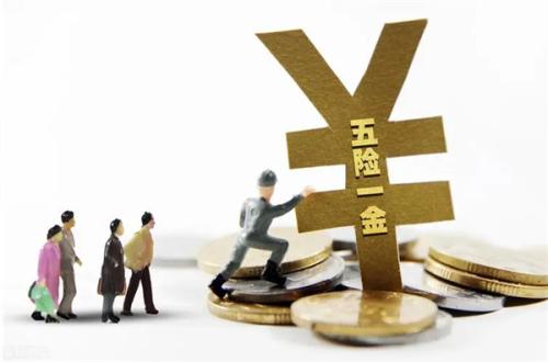 通俗易懂【解读五险一金】原来是这么回事