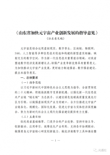 山东省加快发展元宇宙产业的专题政策征求意见稿全文