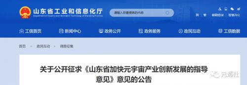 山东省加快发展元宇宙产业的专题政策征求意见稿全文